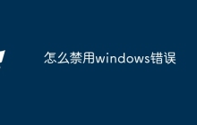 怎么禁用windows错误