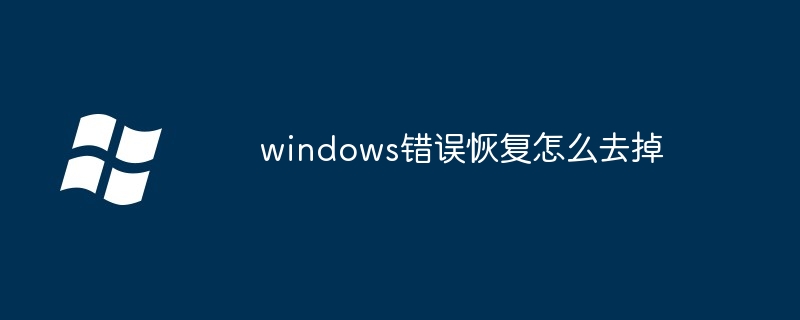 windows錯誤恢復(fù)怎么去掉