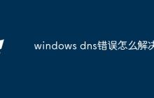 windows dns错误怎么解决