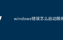windows错误怎么启动服务