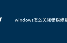 windows怎么关闭错误修复