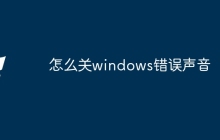 怎么关windows错误声音