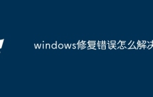 windows修复错误怎么解决