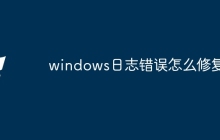 windows日志错误怎么修复