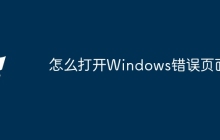 怎么打开Windows错误页面