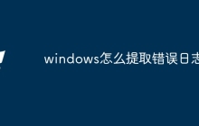 windows怎么提取错误日志