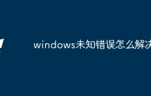 windows未知错误怎么解决