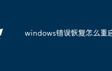 windows错误恢复怎么重启