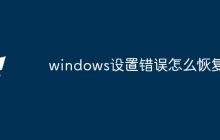 windows设置错误怎么恢复