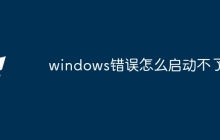 windows错误怎么启动不了