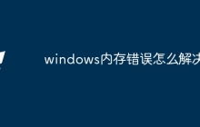 windows内存错误怎么解决