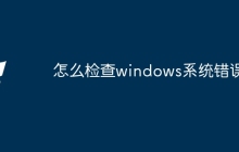 怎么检查windows系统错误