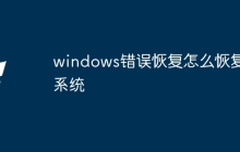 windows错误恢复怎么恢复系统