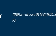 电脑windows错误连接怎么办