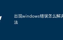 出现windows错误怎么解决方法