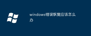 windows错误恢复应该怎么办