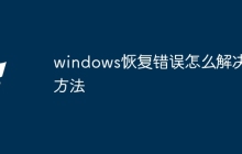 windows恢复错误怎么解决方法
