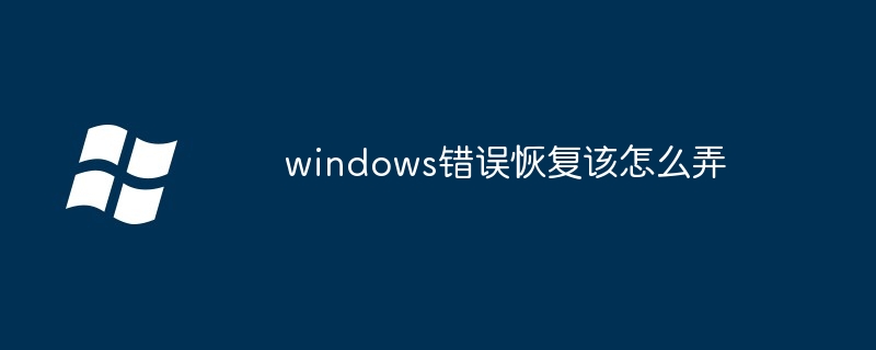 windows錯誤恢復該怎么弄