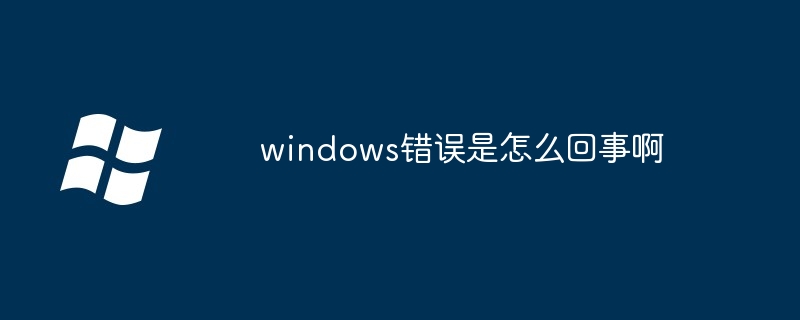 windows錯誤是怎么回事啊