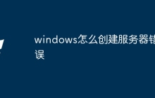 windows怎么创建服务器错误
