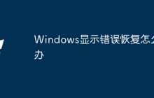 Windows显示错误恢复怎么办