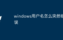 windows用户名怎么突然错误