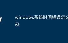 windows系统时间错误怎么办