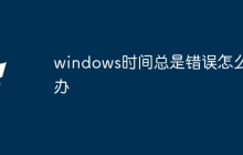 windows时间总是错误怎么办