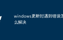 windows更新时遇到错误怎么解决