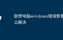 联想电脑windows错误恢复怎么解决