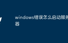 windows错误怎么启动服务器