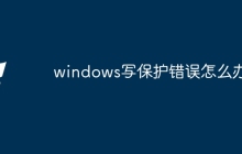 windows写保护错误怎么办