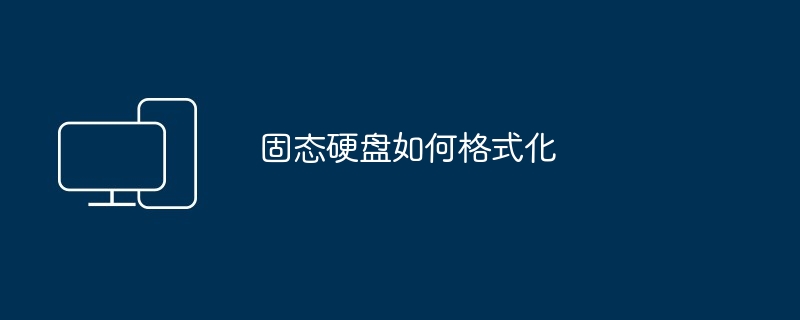 固态硬盘如何格式化