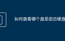 如何查看哪个盘是固态硬盘