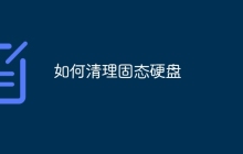 如何清理固态硬盘