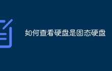 如何查看硬盘是固态硬盘
