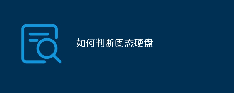 如何判断固态硬盘