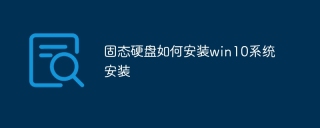 固态硬盘如何安装win10系统安装