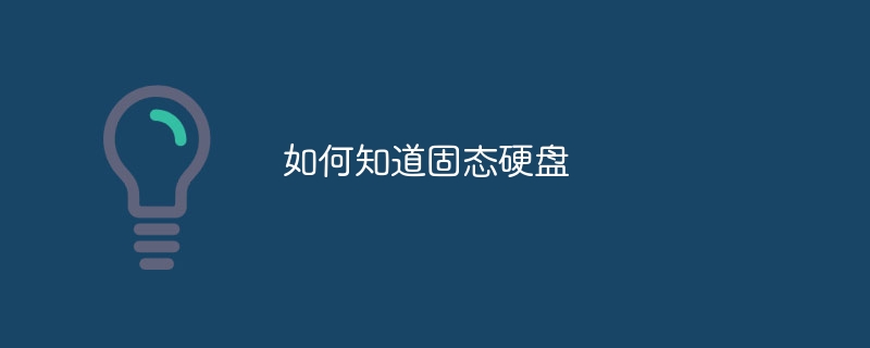 如何知道固态硬盘