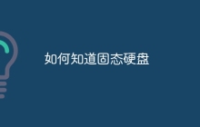 如何知道固态硬盘