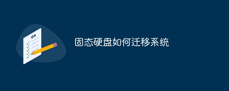 固态硬盘如何迁移系统