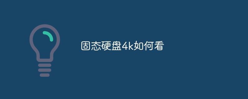 固态硬盘4k如何看