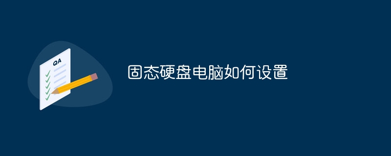 固态硬盘电脑如何设置