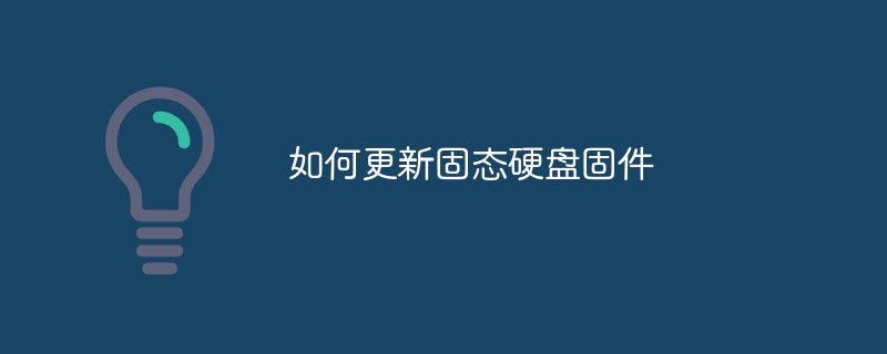 如何更新固态硬盘固件