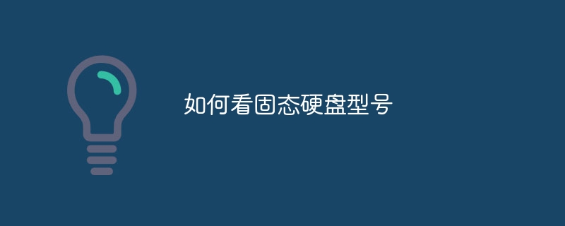 如何看固态硬盘型号