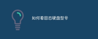 如何看固态硬盘型号