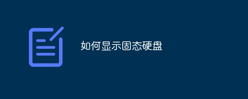 如何显示固态硬盘