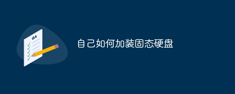 自己如何加装固态硬盘