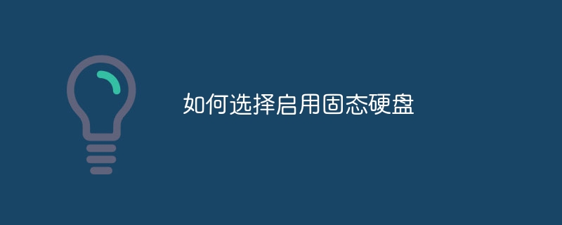 如何選擇啟用固態硬盤