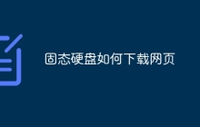固态硬盘如何下载网页